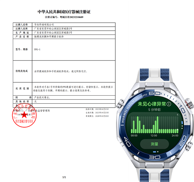 配合手表正面图，展示了 HUAWEI WATCH Ultimate 2 的 PPG 医疗机械注册证