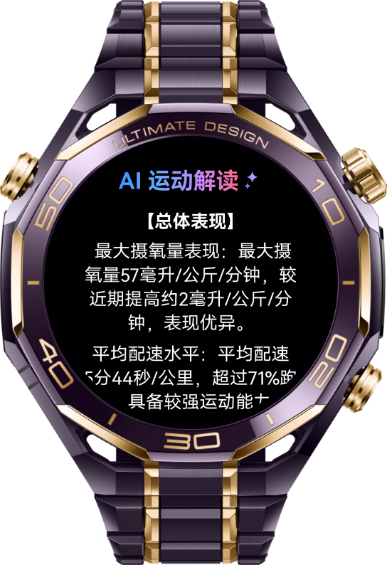 展示了 HUAWEI WATCH ULTIMATE DESIGN 非凡大师 紫金款的 AI 运动解读功能