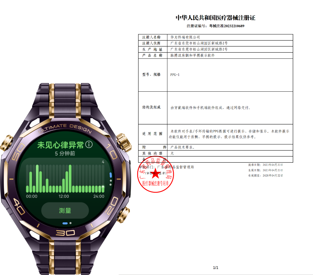 展示了 HUAWEI WATCH ULTIMATE DESIGN 非凡大师 紫金款的 PPG 医疗机械注册证