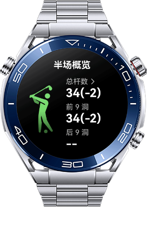 HUAWEI WATCH Ultimate 高尔夫半场计分报告界面