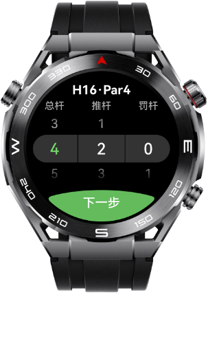 HUAWEI WATCH Ultimate 高尔夫计分卡操作界面