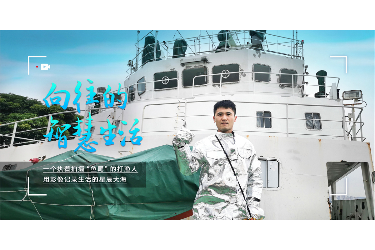 向往的智慧生活:一个执着拍摄“鱼尾”的打渔人,用影像记录生活的星辰大海