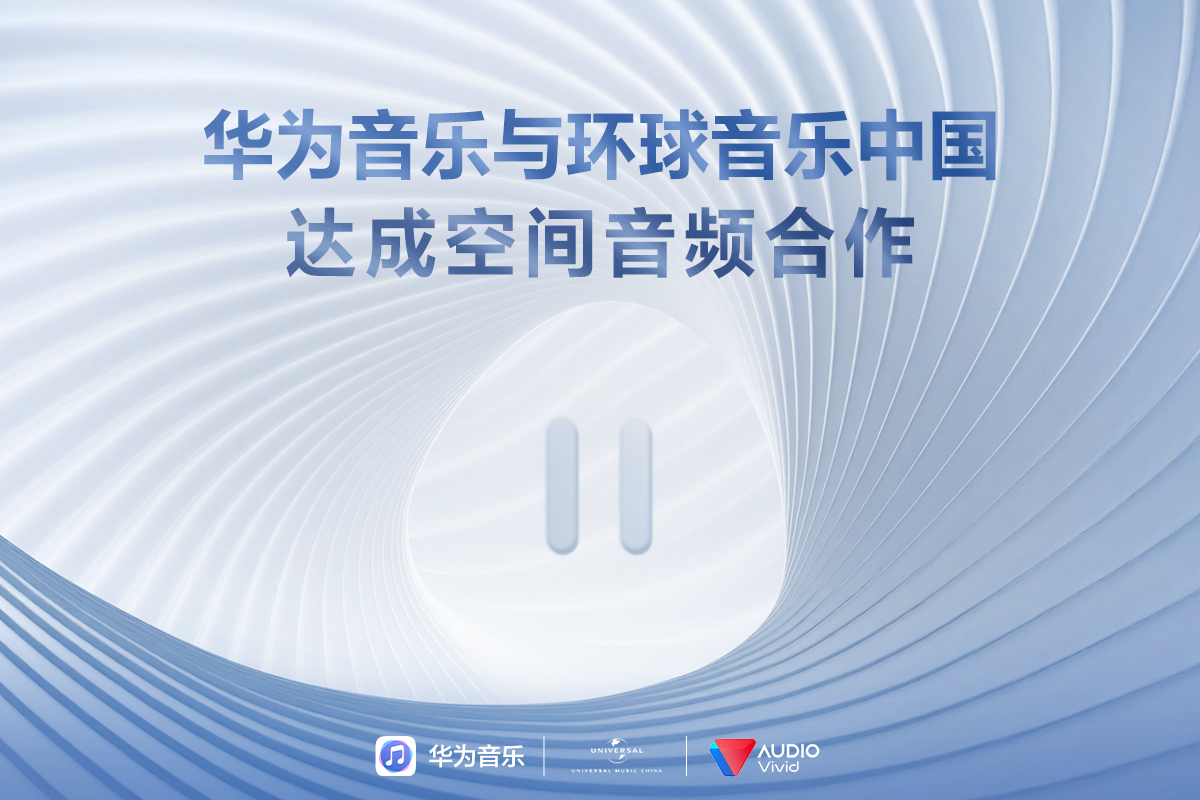 华为携手环球音乐中国与 UWA 联盟共建空间音频新“声”态