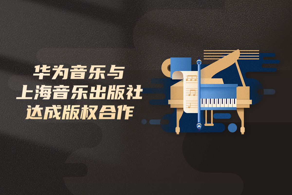 华为与上海音乐出版社达成版权合作,携手探寻高品质音乐艺术