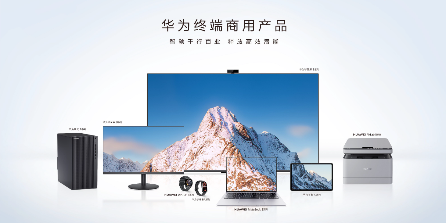 华为发布商用系列新品,智领政企数字化转型