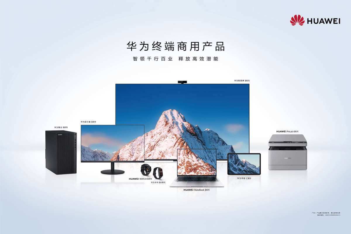 华为商用系列新品发布,智领政企数字化转型