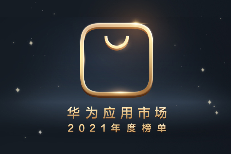 华为应用市场公布2021年度榜单华为应用市场公布2021年度榜单