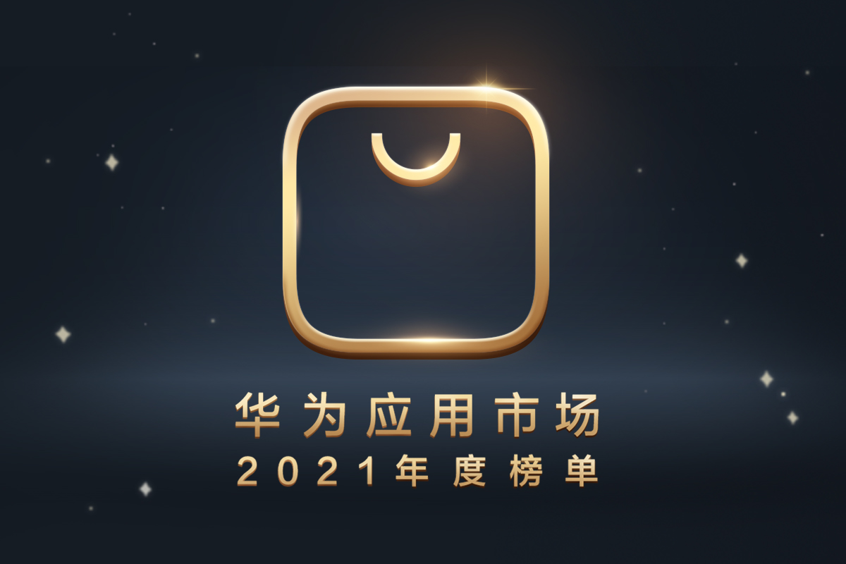 华为应用市场公布 2021 年度榜单