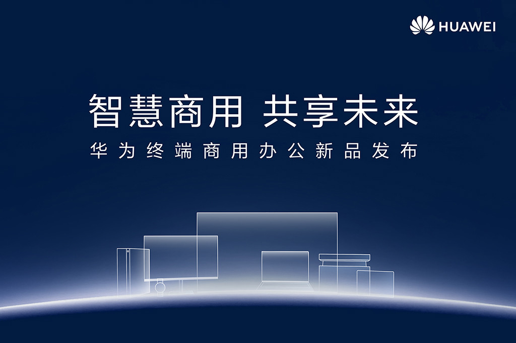 华为终端召开商用办公新品发布会,宣布全面进军商用领域