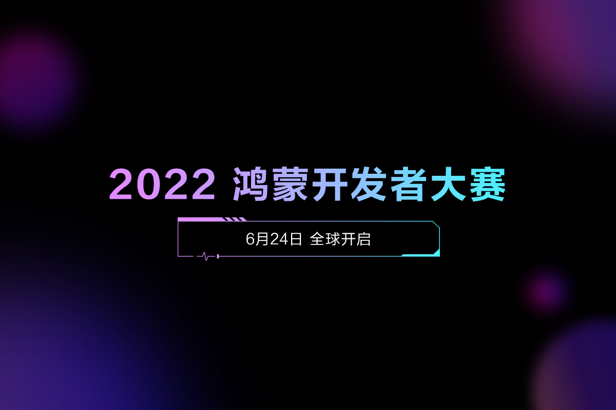 2022 鸿蒙开发者大赛正式开启