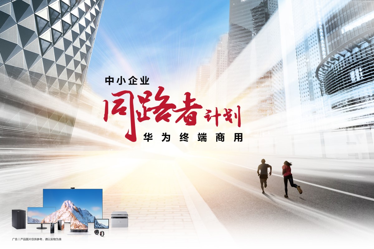 华为终端商用同路者计划体验官招募开启