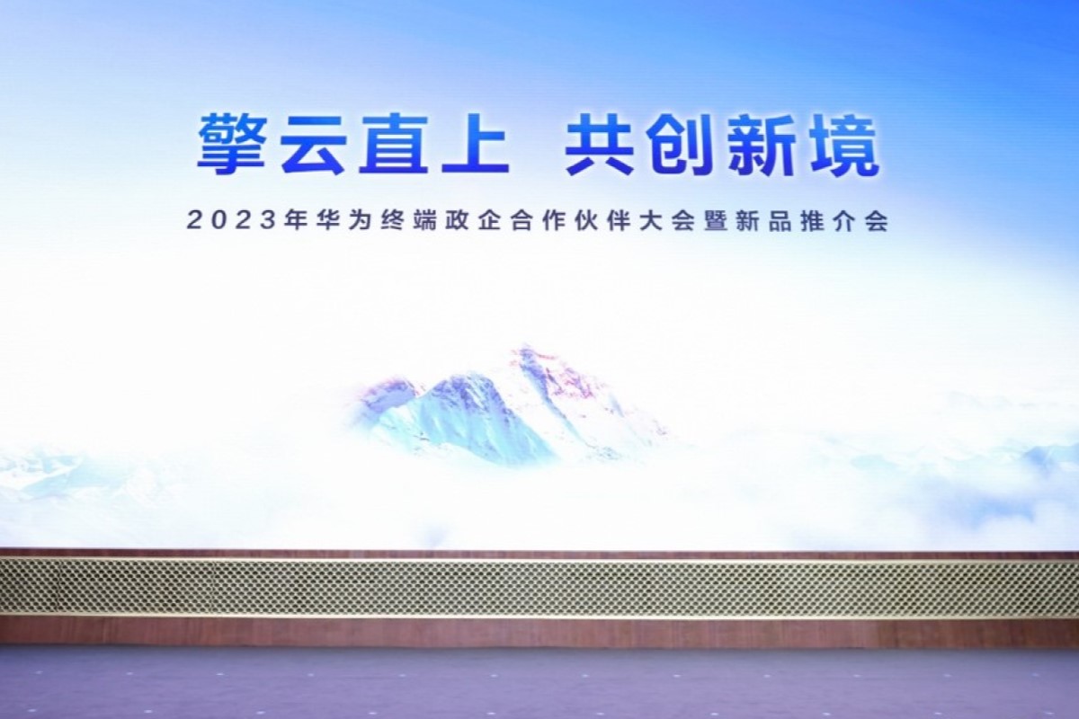 华为终端举办政企合作伙伴大会暨新品推介会:擎云直上,共创新境