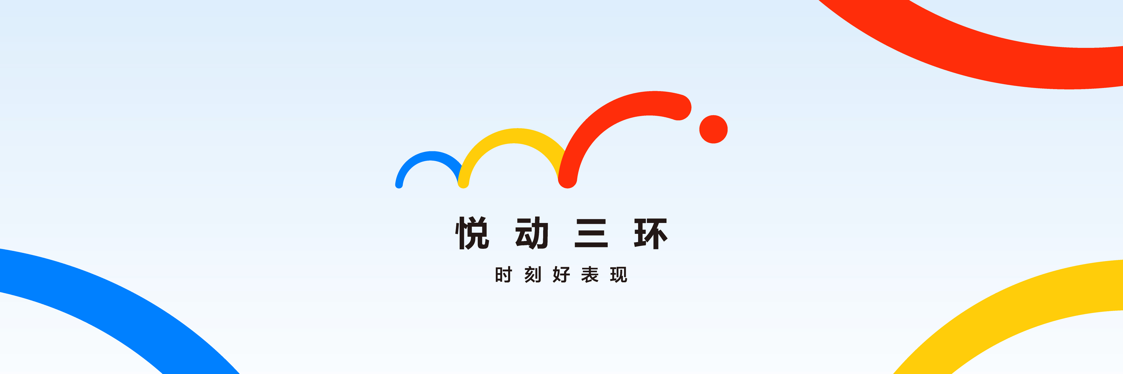 悦动三环视觉