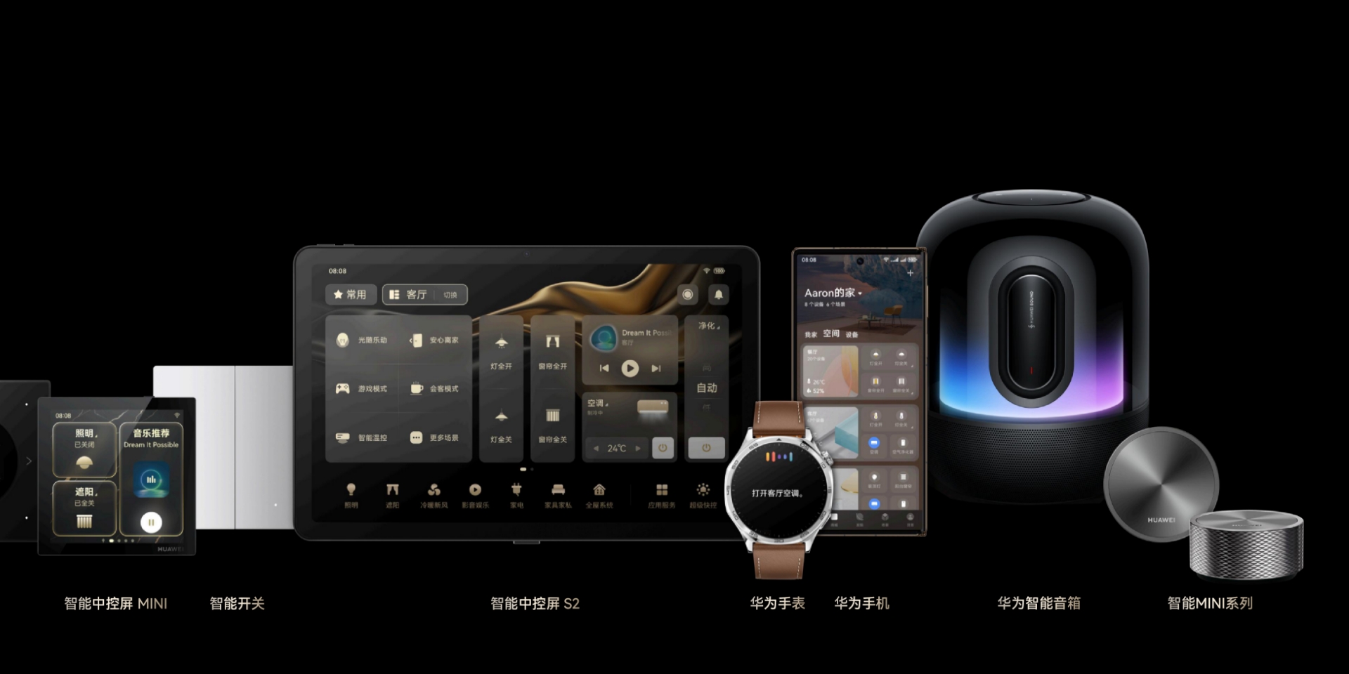 华为鸿蒙智家前装方案全场景一致体验