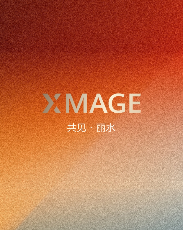 2025华为影像大赛（XMAGE Awards 2025）XMAGE 共见·丽水活动