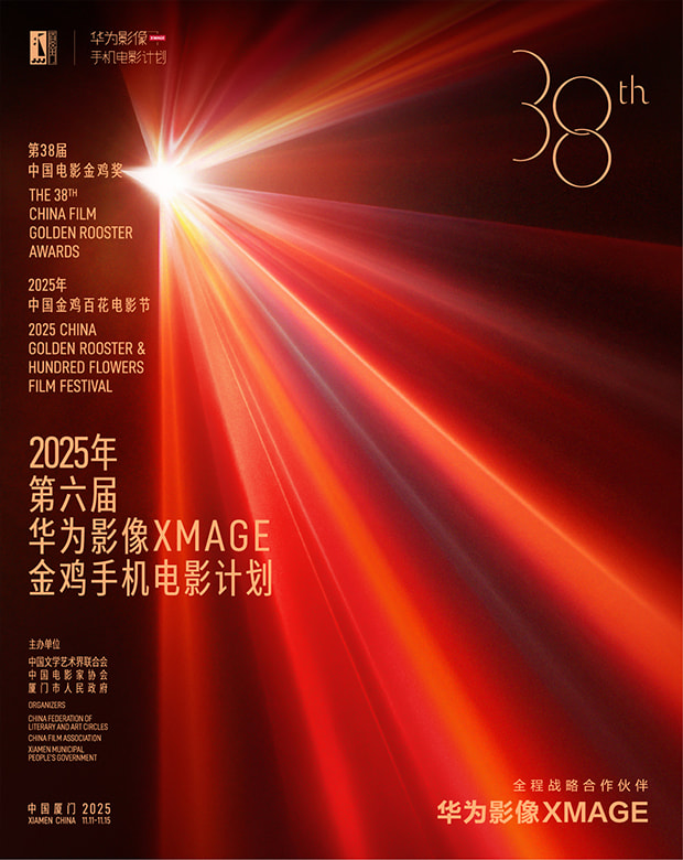 第六届华为影像 XMAGE·金鸡手机电影计划活动