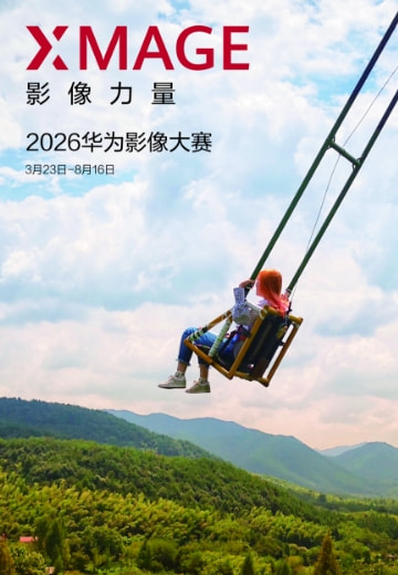 2026华为影像大赛（XMAGE Awards 2026）
