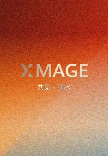 2026华为影像大赛（XMAGE Awards 2026）