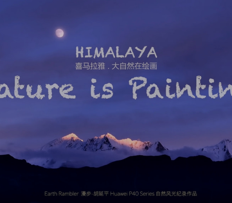 喜马拉雅·大自然在绘画