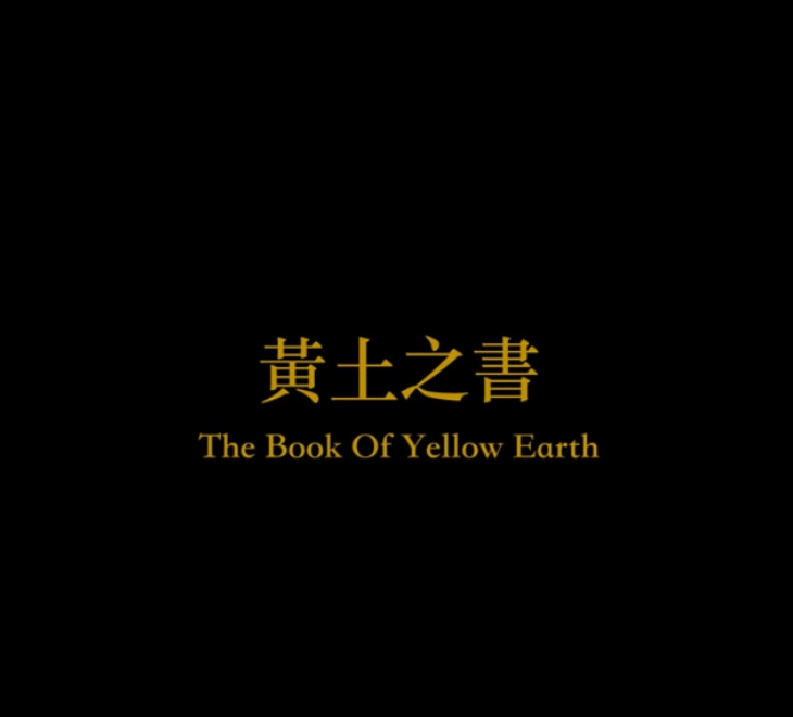黄土之书