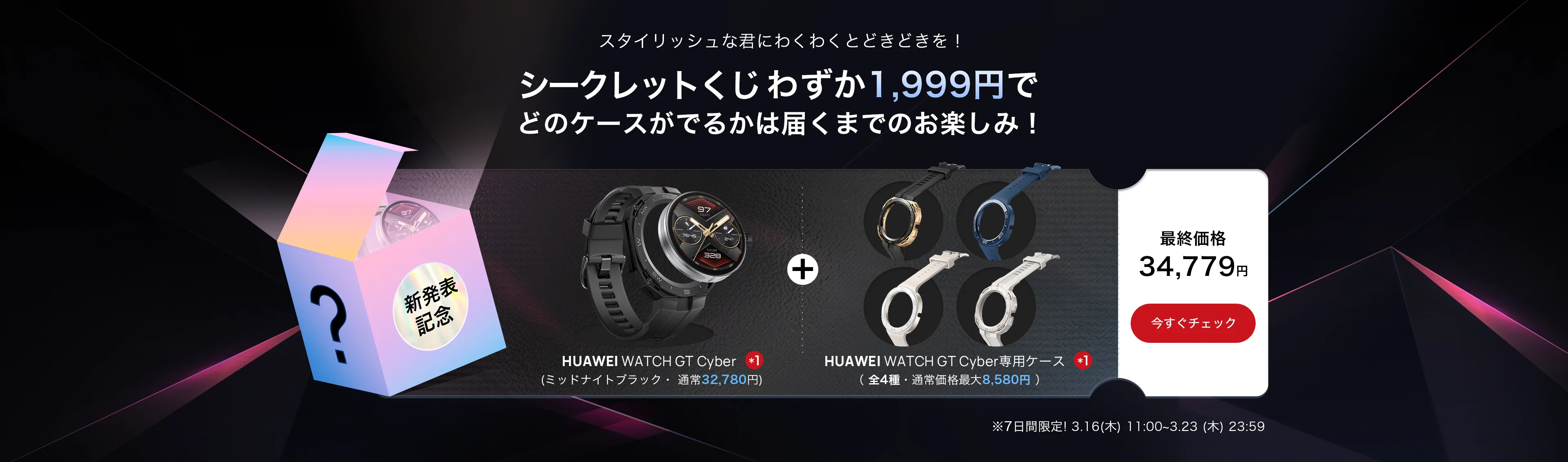 いろいろなウォッチケースが欲しい方は必見！ HUAWEI WATCH GT Cyber