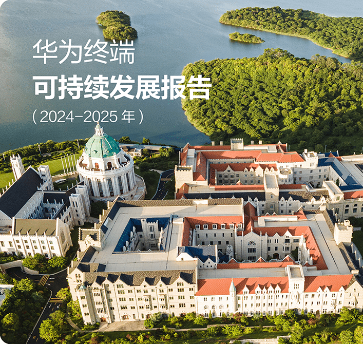 华为可持续发展消费者业务可持续发展报告