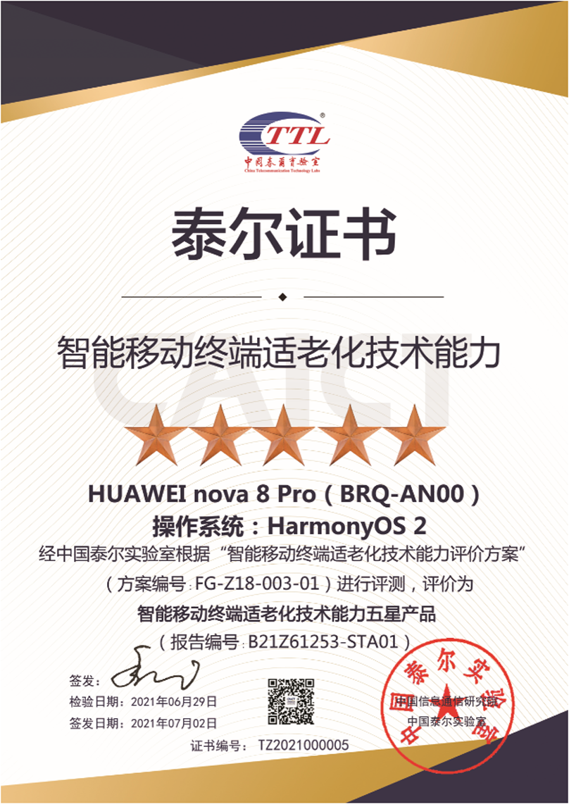 华为获首张智能移动终端适老化技术能力五星证书