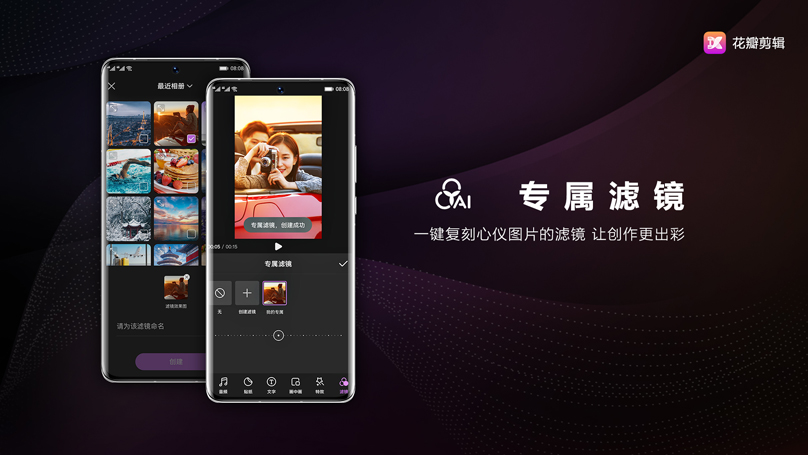 华为推出全新视频编辑软件花瓣剪辑 APP