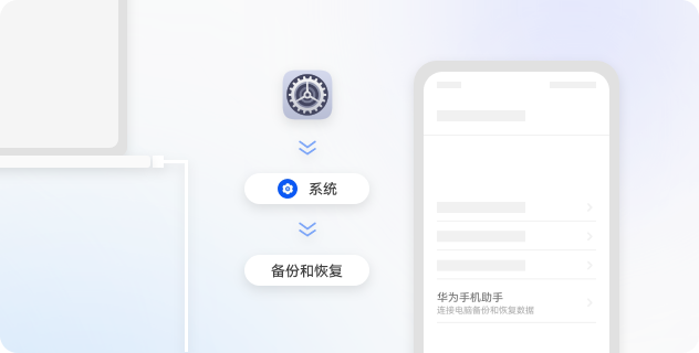 前往“设置”>“系统”>“备份和恢复”>“华为手机助手”打开华为手机助手。