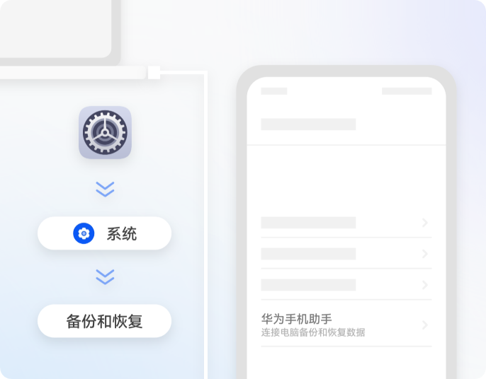 前往“设置”>“系统”>“备份和恢复”>“华为手机助手”打开华为手机助手。