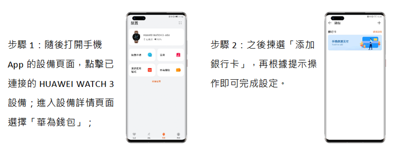 HUAWEI WATCH 3 系列首度於中國港澳地區支援 Huawei Pay 
為消費者帶來更便捷的流動支付新體驗