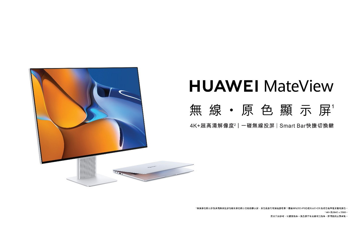 華為發佈旗艦級顯示屏 HUAWEI MateView 系列