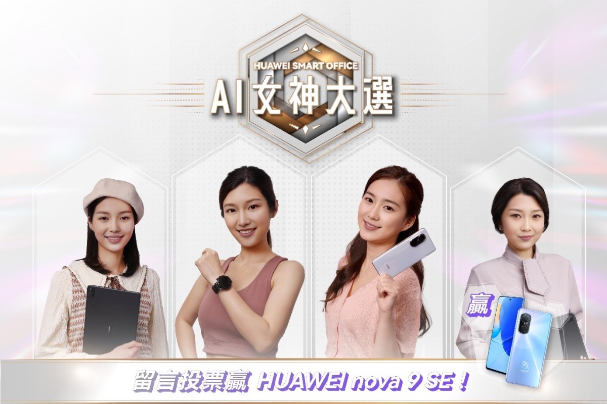 《HUAWEI Smart Office AI 女神大選》— 你有份揀!