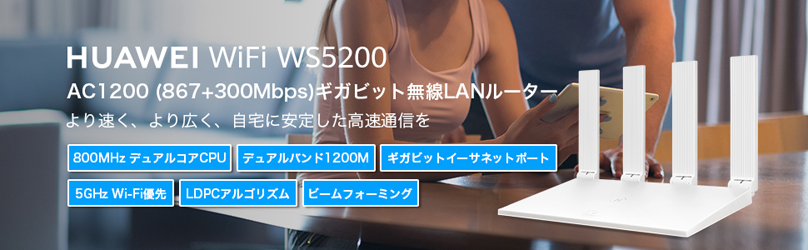 12月4日(水)よりAmazon.co.jpほかECサイトにて販売開始!新カテゴリーとなる無線LANルーター『HUAWEI WiFi WS5200』を発表