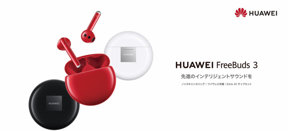 イキャン搭載完全ワイヤレスイヤフォン『HUAWEI FreeBuds 3』に
レッドエディションが登場