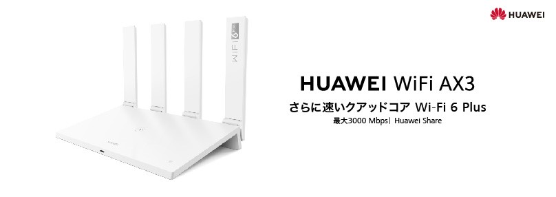 160 MHz幅のWi-Fi 6（11ax）/6 Plusに対応した無線LANルーター
『HUAWEI WiFi AX3 クアッドコア』を8月14日（金）より発売
