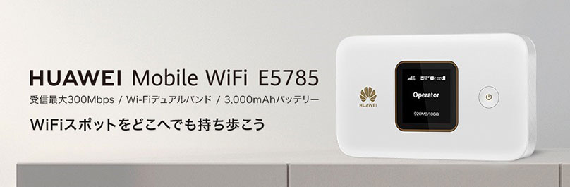 旅行にも気軽に持っていけるコンパクトなSIMフリーモバイルルーター『HUAWEI Mobile WiFi E5785』 7月7日(火)より発売