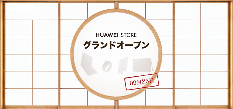 ファーウェイオンラインストア「HUAWEI STORE」
明日9月25日グランドオープン!限定発売や記念キャンペーンも開催