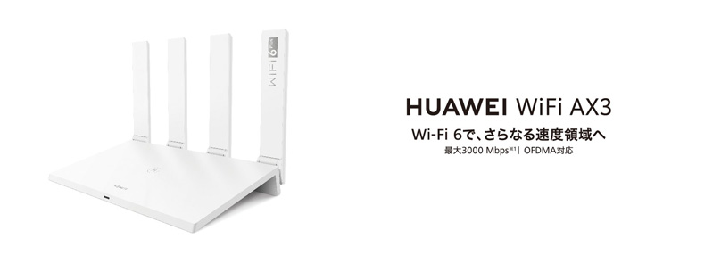 Wi-Fi 6（11ax）/6 Plusに対応した無線LANルーターに新ラインアップが登場！
    『HUAWEI WiFi AX3 デュアルコア』 を10月9日（金）より発売