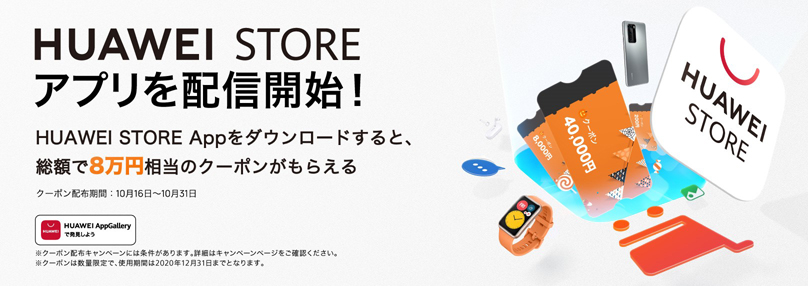 本日「HUAWEI STOREアプリ」をリリース! オンラインストアでのショッピングはもちろん、サポートセンターとのチャット機能なども充実