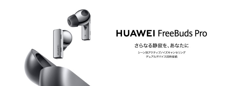 テレワーク時代に便利なデュアルデバイス同時接続と
    業界最高クラス※1ノイズキャンセリングを搭載した
    『HUAWEI FreeBuds Pro』を11月20日（金）より発売
    
