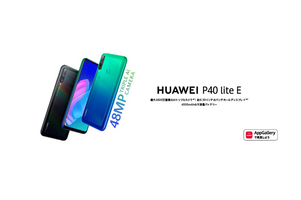 高いコストパフォーマンスを実現したAIトリプルカメラ搭載のスマートフォン
『HUAWEI P40 lite E』 6月19日（金）より発売HUAWEI MatePad Pro』を6月12日（金）より発売
         