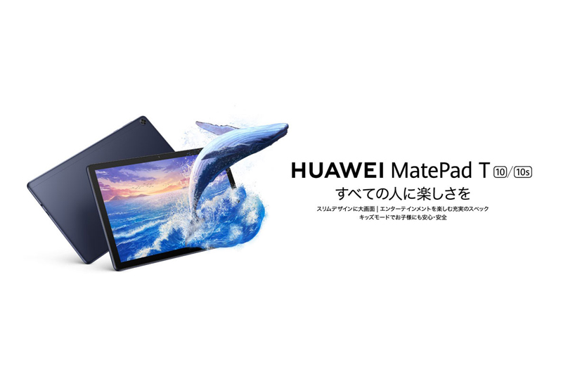 低価格ながら充実したエンタメ性能満載のタブレット『HUAWEI MatePad T 10』 『HUAWEI MatePad T 10s』を4月23日（金）より発