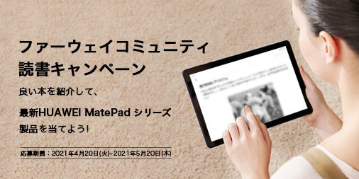 メモリ増量に加えてWi-Fi6や急速充電にも対応!
『HUAWEI MatePad』の新モデルが 4月23日(金)より発売