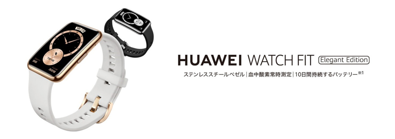 血中酸素の常時測定に対応の『HUAWEI WATCH FIT』から上質な素材