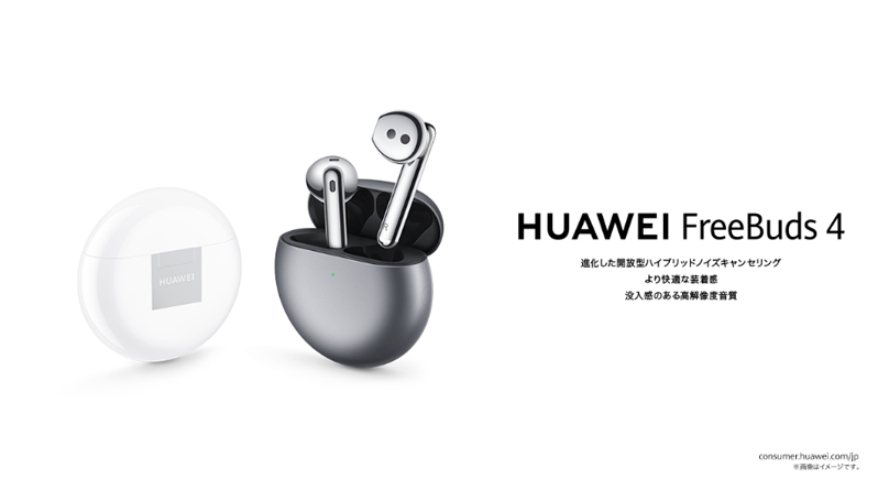 開放型でハイブリッドアクティブノイズキャンセリングを搭載したイヤホン
『HUAWEI FreeBuds 4』を7月30日（金）より発売