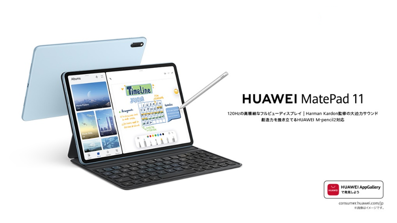 120 Hzの高精細フルビューディスプレイ搭載！
ペンやキーボードと組み合わせ自在なタブレット『HUAWEI MatePad 11』を
7月23日（金）より発売