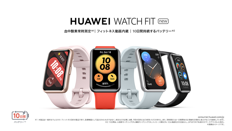 血中酸素常時測定に対応の『HUAWEI WATCH FIT』 がリニューアル