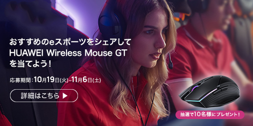 あなたのPCゲームライフをより快適に！
		『HUAWEI Wireless Mouse GT』『HUAWEI Wireless Charging Mouse Pad GT』を
		10月22日に発売