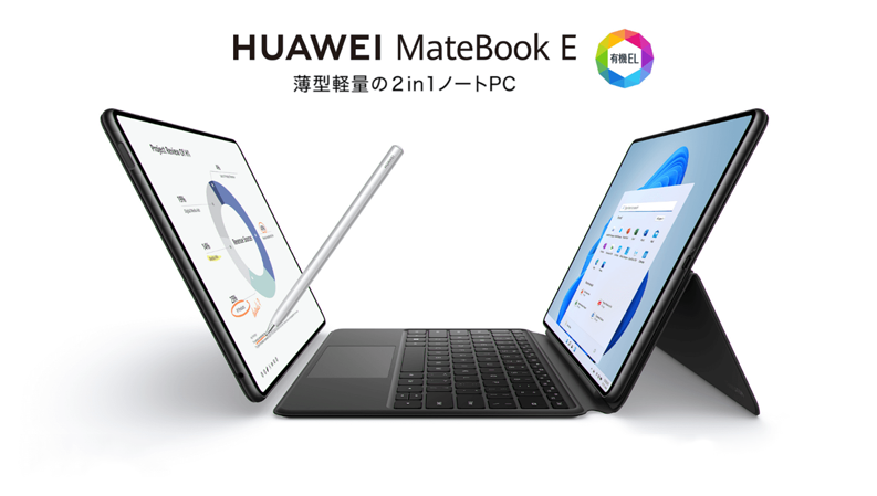 ファーウェイ初の有機EL搭載、高画質の技術結集！ 2 in 1ノートPC『HUAWEI　MateBook E』を3月18日（金）より発売